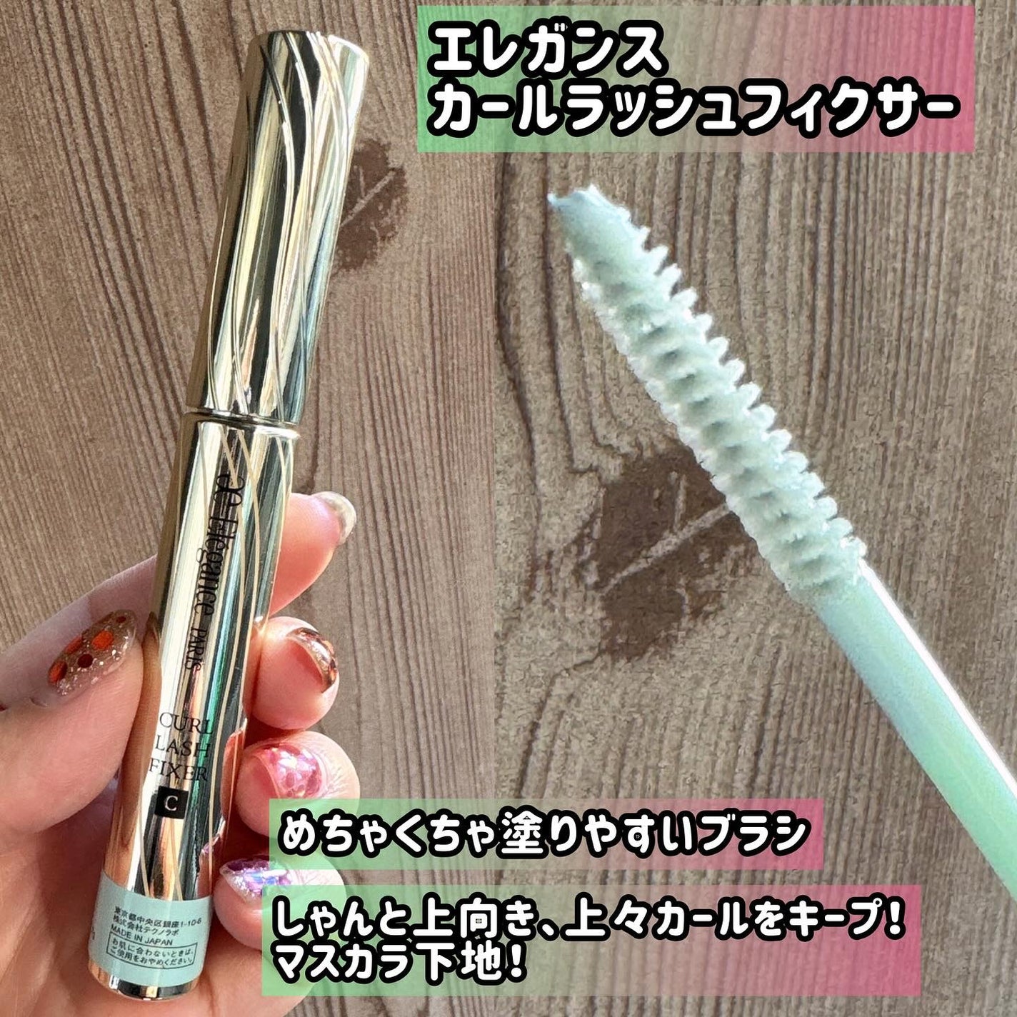 カールラッシュ フィクサー/Elégance/マスカラ下地を使ったクチコミ(2枚目)
