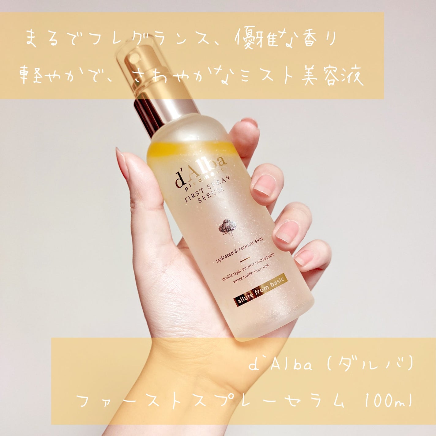 ダルバ ホワイトトリュフファーストスプレーセラム/ダルバ/ミスト状化粧水を使ったクチコミ(1枚目)