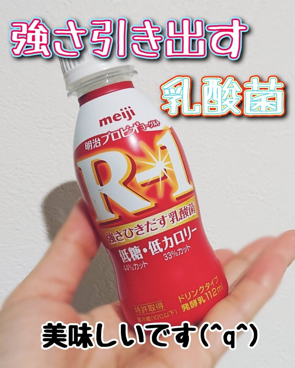明治ヨーグルトR-1 ドリンクタイプ/明治/飲むヨーグルトを使ったクチコミ(1枚目)