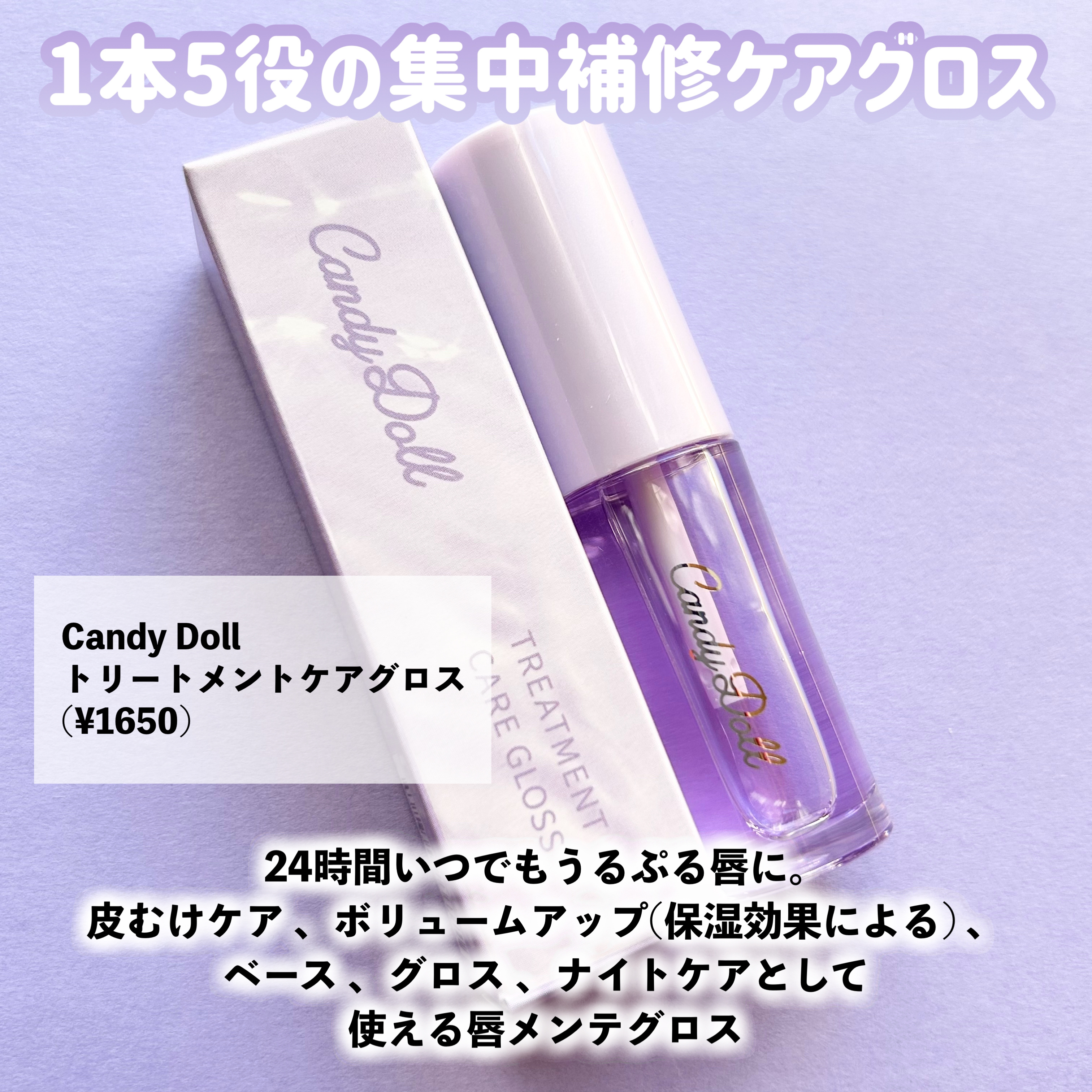 トリートメントケアグロス/CandyDoll/リップグロスを使ったクチコミ（2枚目）
