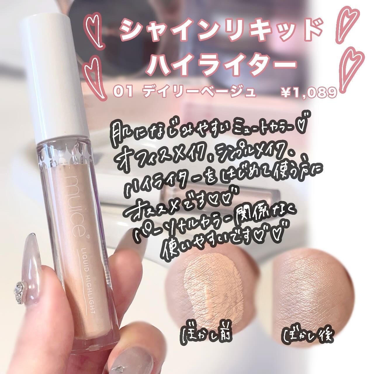 シャインリキッドハイライター/muice/リキッドハイライトを使ったクチコミ(2枚目)
