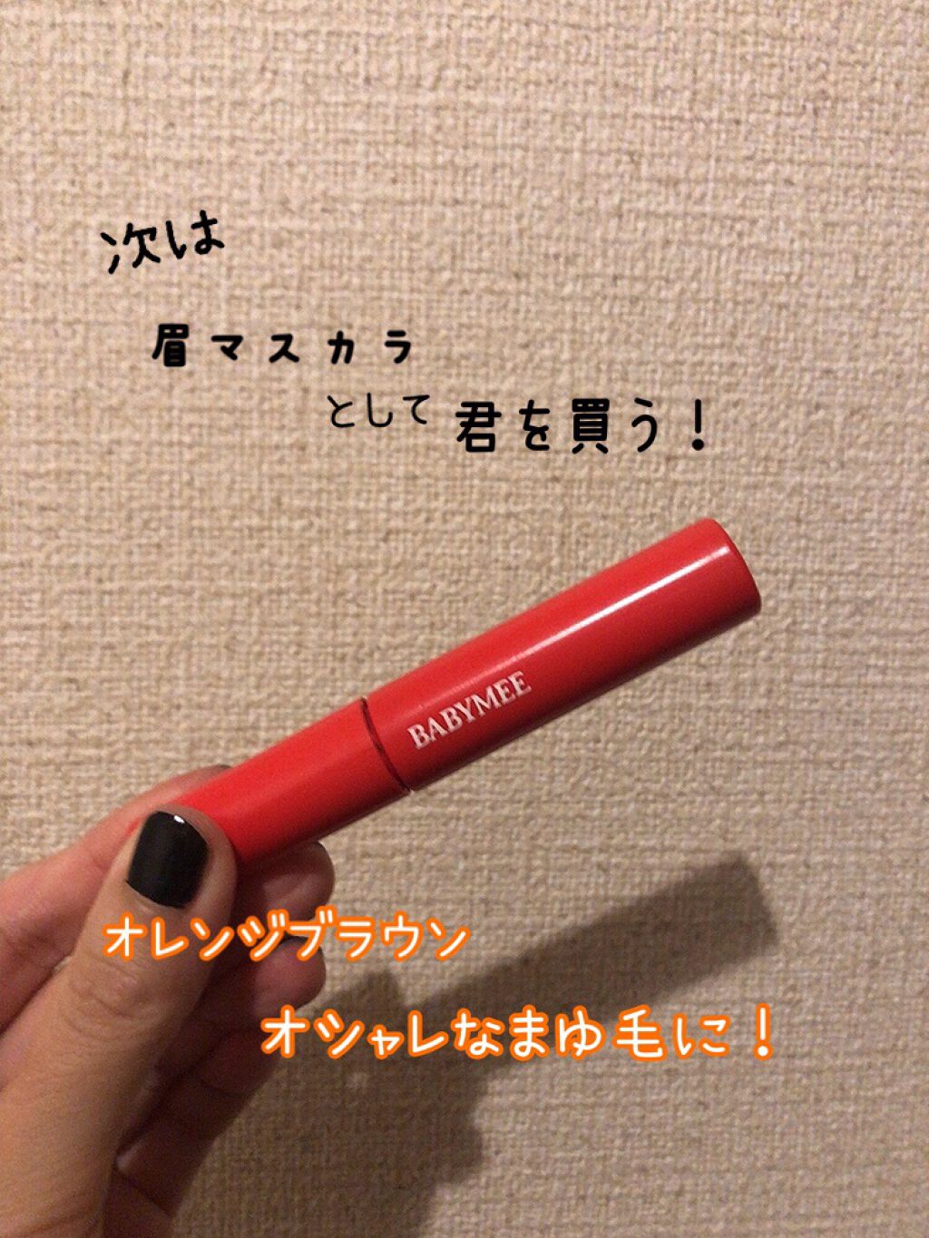 ニュアンスカラーマスカラ/BABYMEE/マスカラを使ったクチコミ（1枚目）