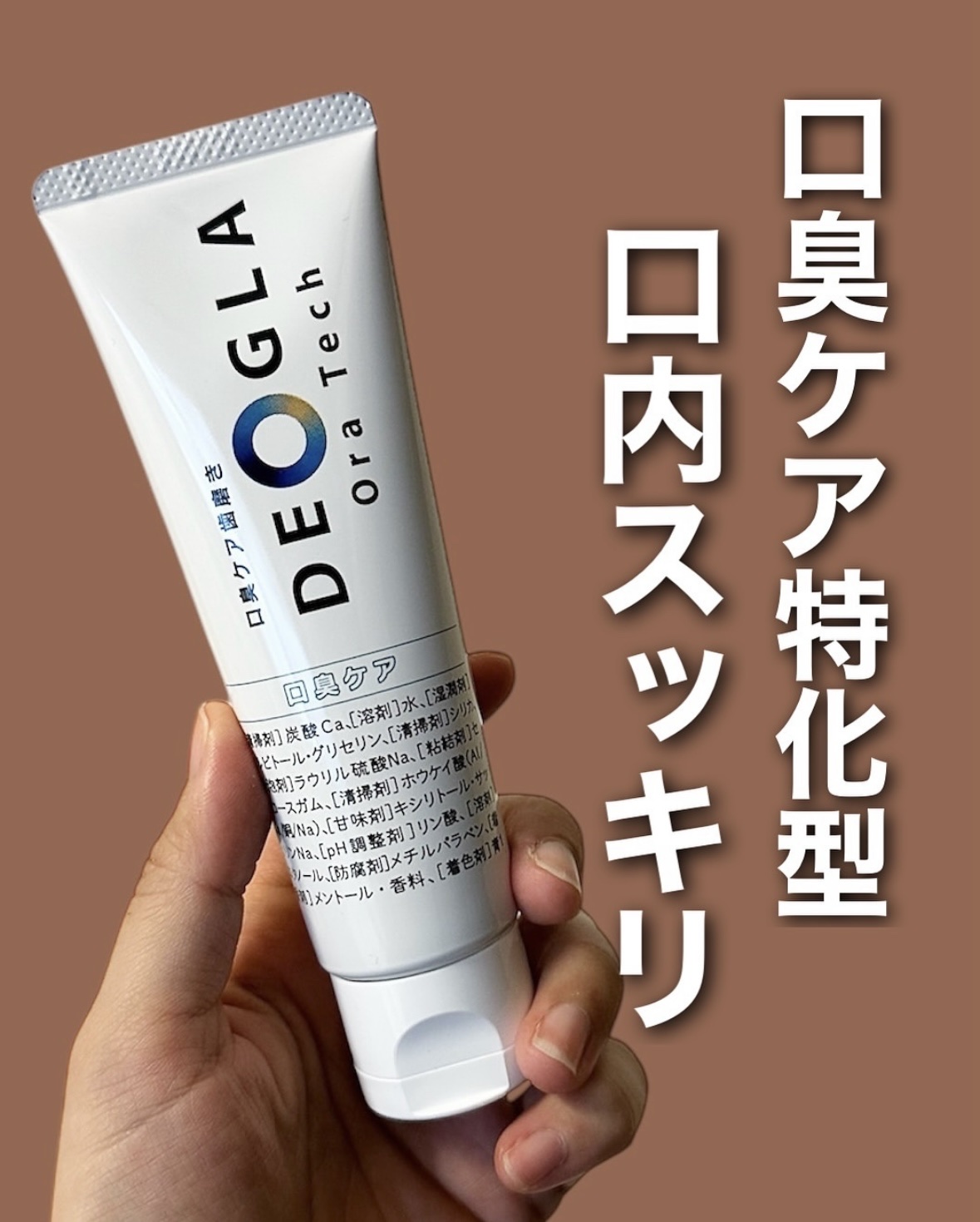 デオグラオーラテック オリジナル/DEOGLA/歯磨き粉を使ったクチコミ（1枚目）