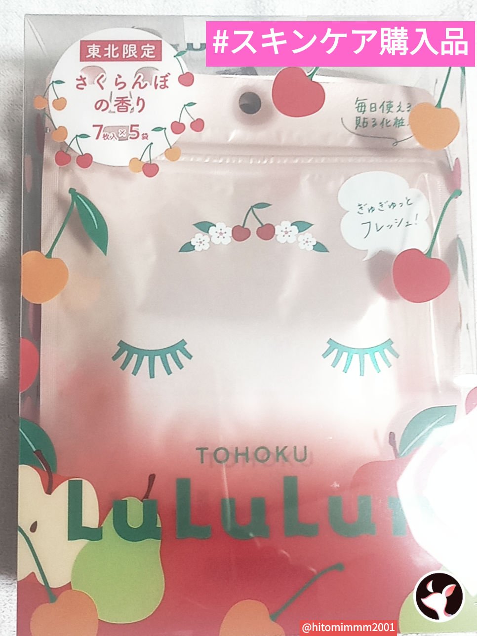 東北ルルルン（さくらんぼの香り）/ルルルン/シートマスク・パックを使ったクチコミ（1枚目）