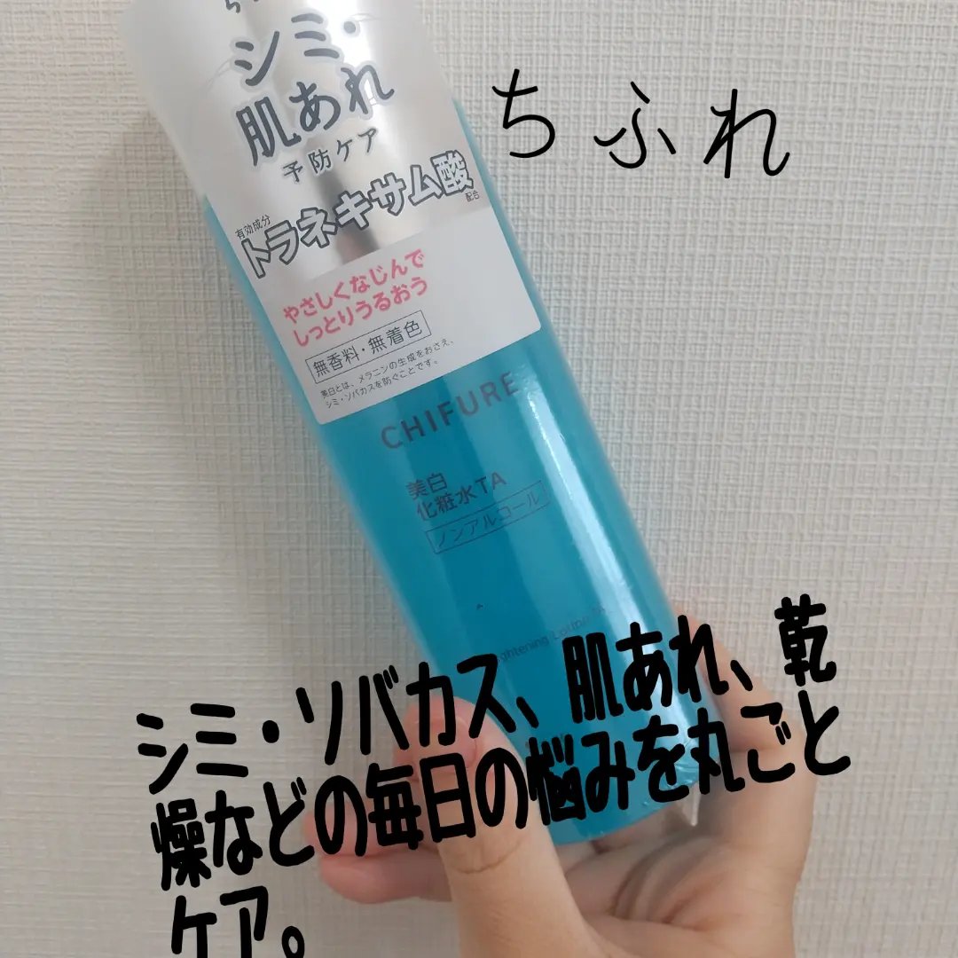 美白化粧水 TA/ちふれ/化粧水を使ったクチコミ（1枚目）