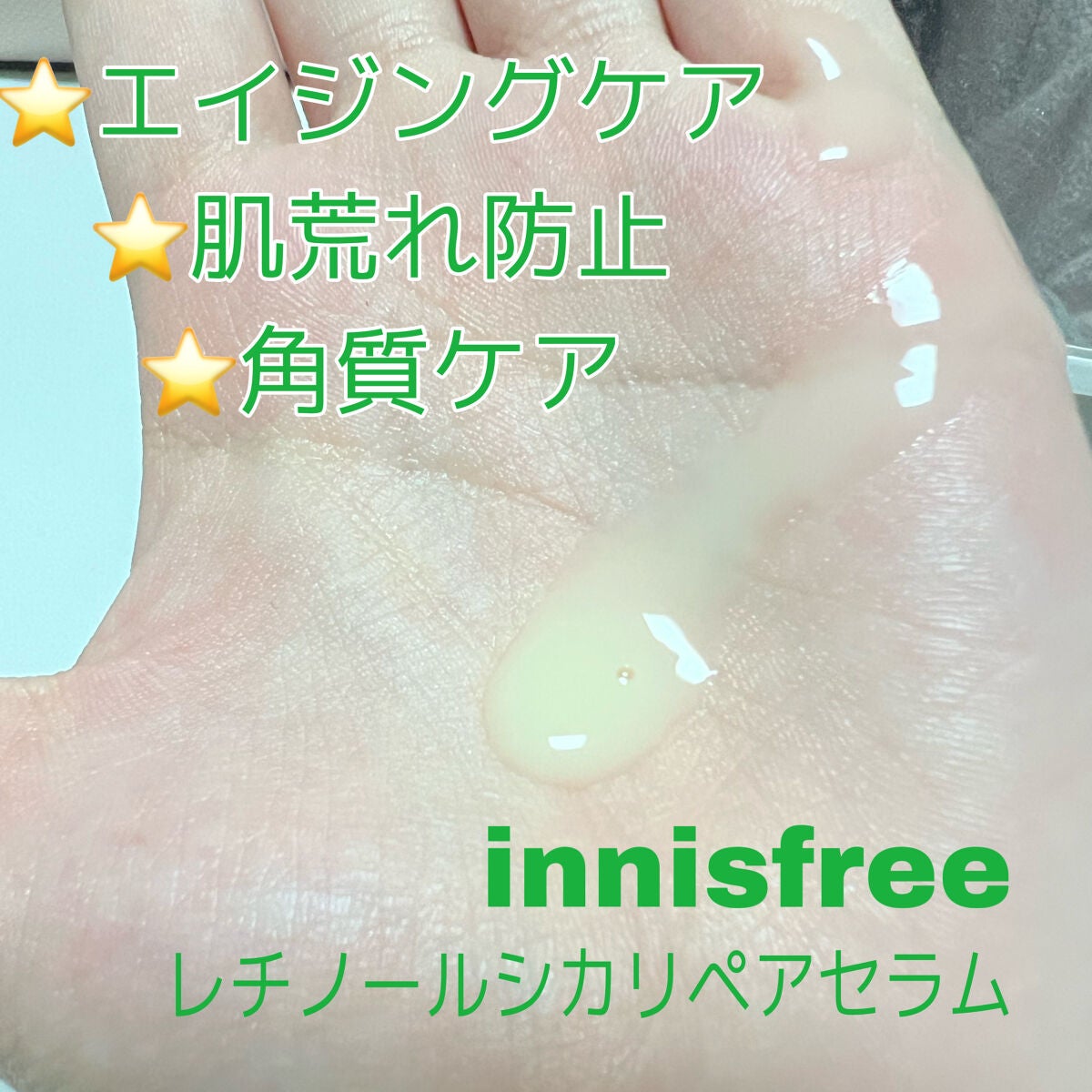 レチノール シカ リペア セラム/innisfree/美容液を使ったクチコミ(2枚目)