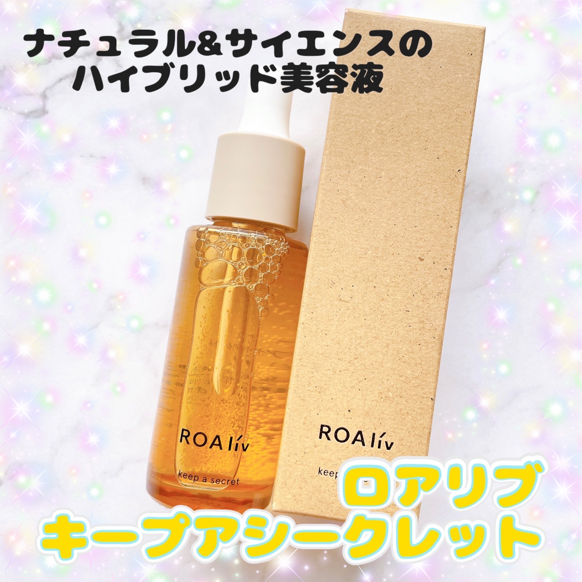 キープアシークレット/ROAlív/美容液を使ったクチコミ（1枚目）