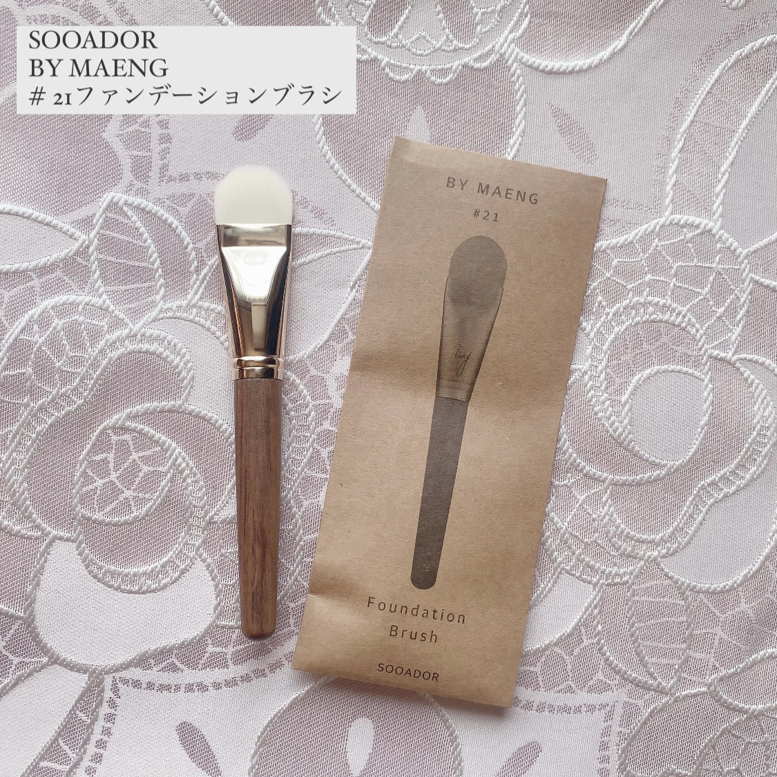 BY MAENG #21 ファンデーションブラシ/SOOA DOR/メイクブラシを使ったクチコミ（3枚目）