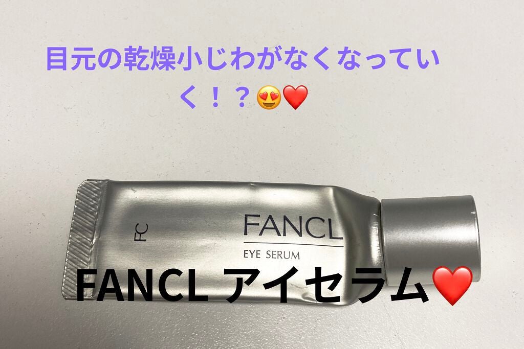 アイセラム/ファンケル/アイケア・アイクリームを使ったクチコミ(1枚目)