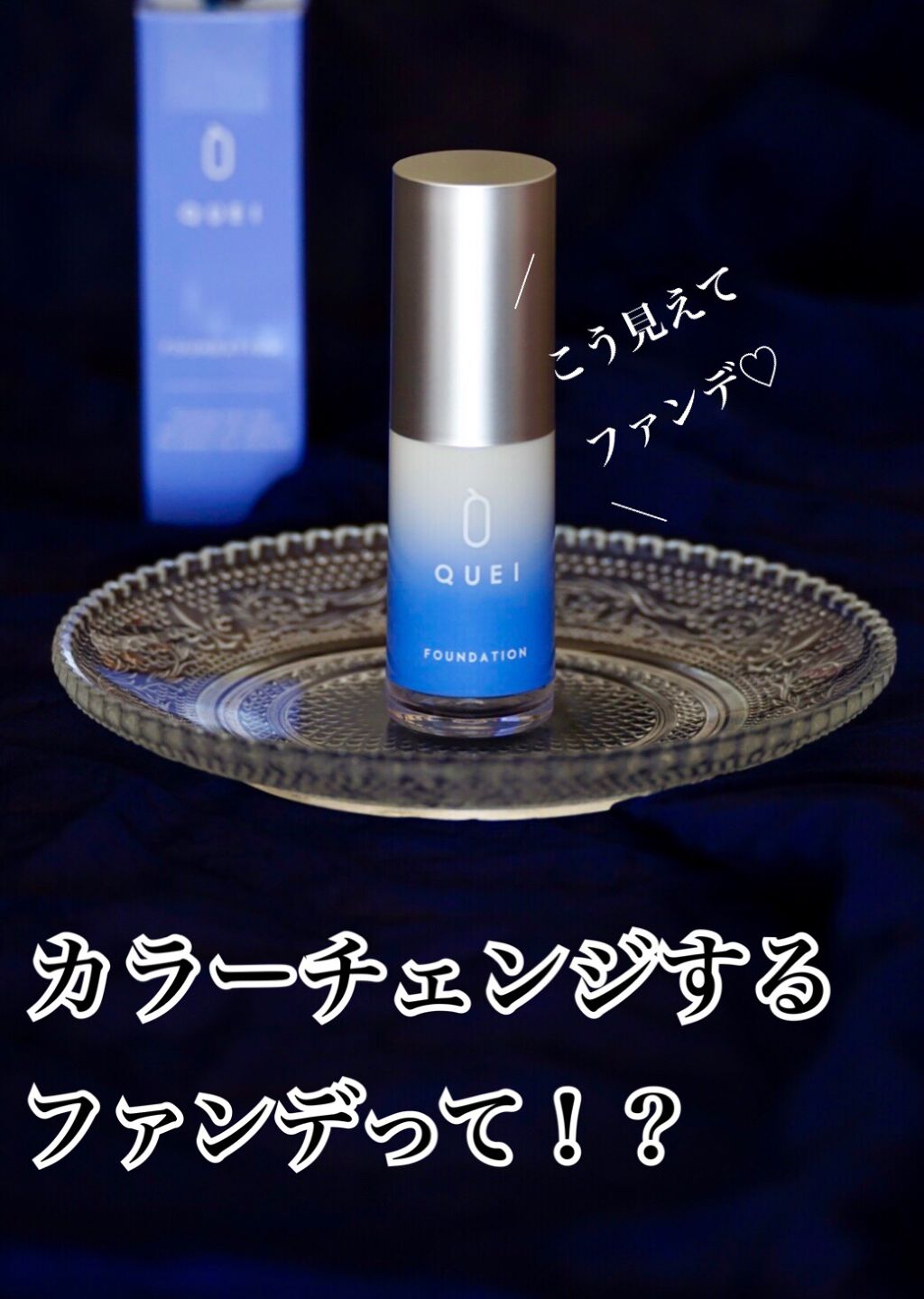 カラーチェンジファンデーション/QUEI/クリーム・エマルジョンファンデーションを使ったクチコミ（1枚目）