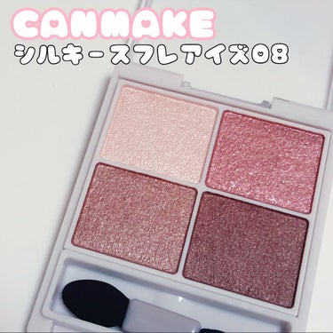 ⸝⸝› ·̫ ‹⸝⸝ on LIPS 「♡CANMAKE♡シルキースフレアイズ08♡普段アイシャドウと..」（1枚目）