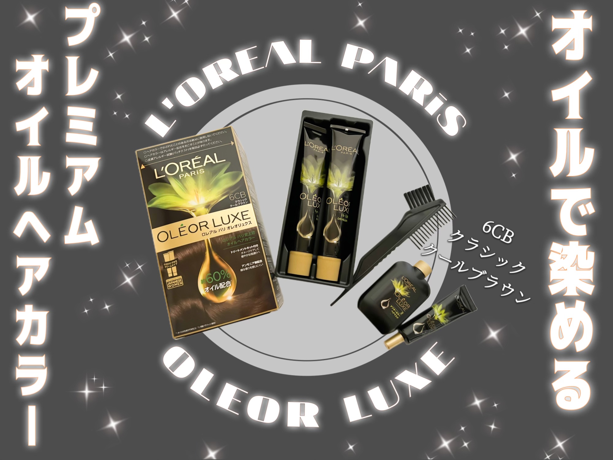 オレオリュクス/ロレアル パリ/ヘアカラーを使ったクチコミ（1枚目）