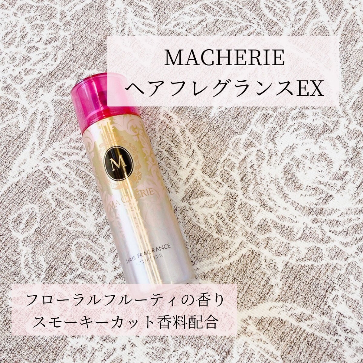 ヘアフレグランス EX/MACHERIE/プレスタイリング・寝ぐせ直しを使ったクチコミ(2枚目)