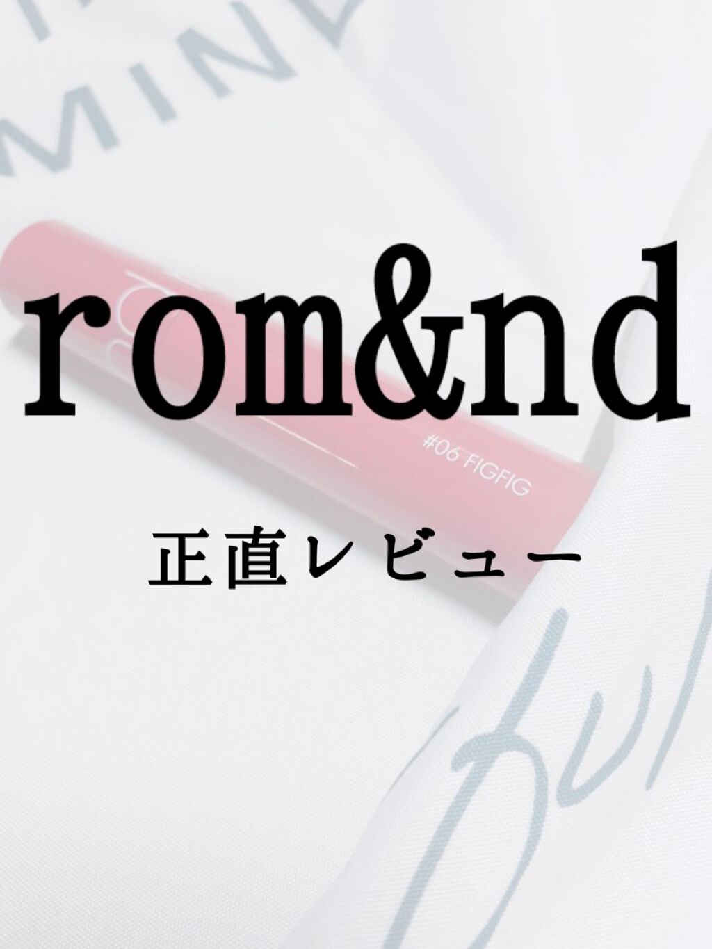 ジューシーラスティングティント/rom&nd/リップティントを使ったクチコミ(1枚目)