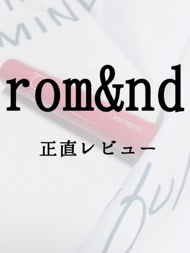 今日紹介するコスメはrom&ndのジューシーラスティングティントです!!

私は06のFIGFIGという色を買いました!!

イチジクっぽいです!!

簡単に特徴を紹介します!!


・ブルベ向きらしい