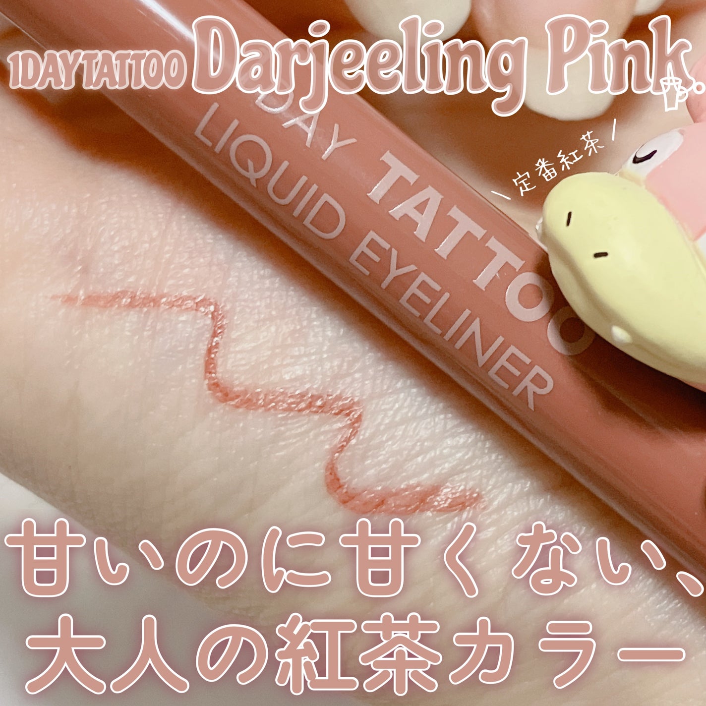 1DAY TATTOO リキッドアイライナー/K-パレット/リキッドアイライナーを使ったクチコミ(1枚目)