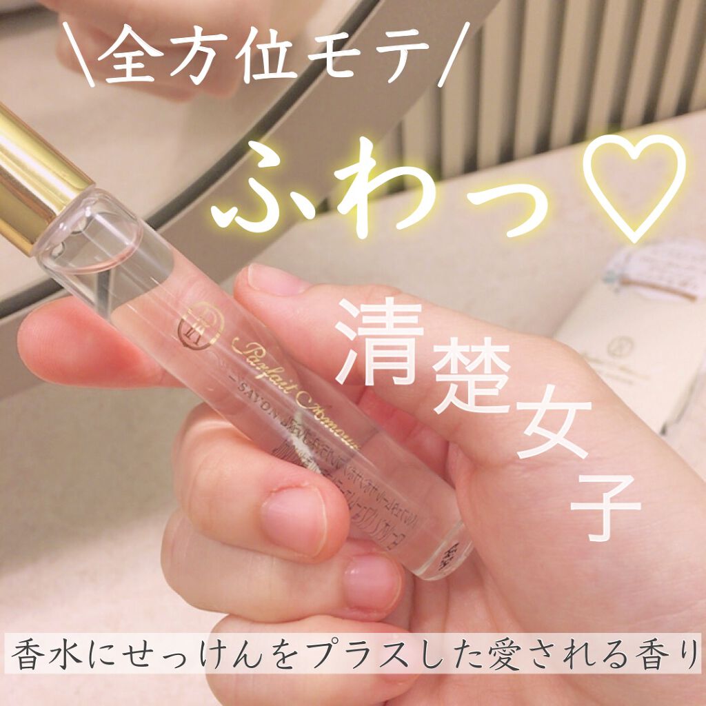 フレグランス プレミアム ロールオン パフューム /パルフェタムール サボンサボン/香水(レディース)を使ったクチコミ（1枚目）