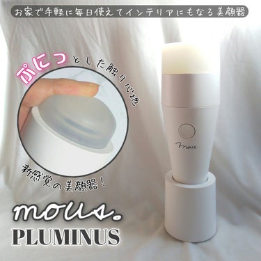 PLUMINUS/mous./美顔器・マッサージを使ったクチコミ（1枚目）