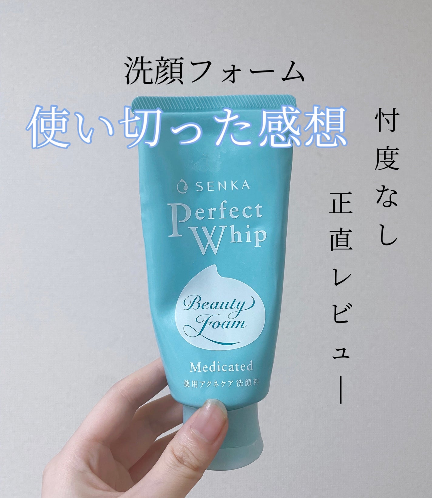 パーフェクトホイップ アクネケア/SENKA(専科)/洗顔フォームを使ったクチコミ(1枚目)