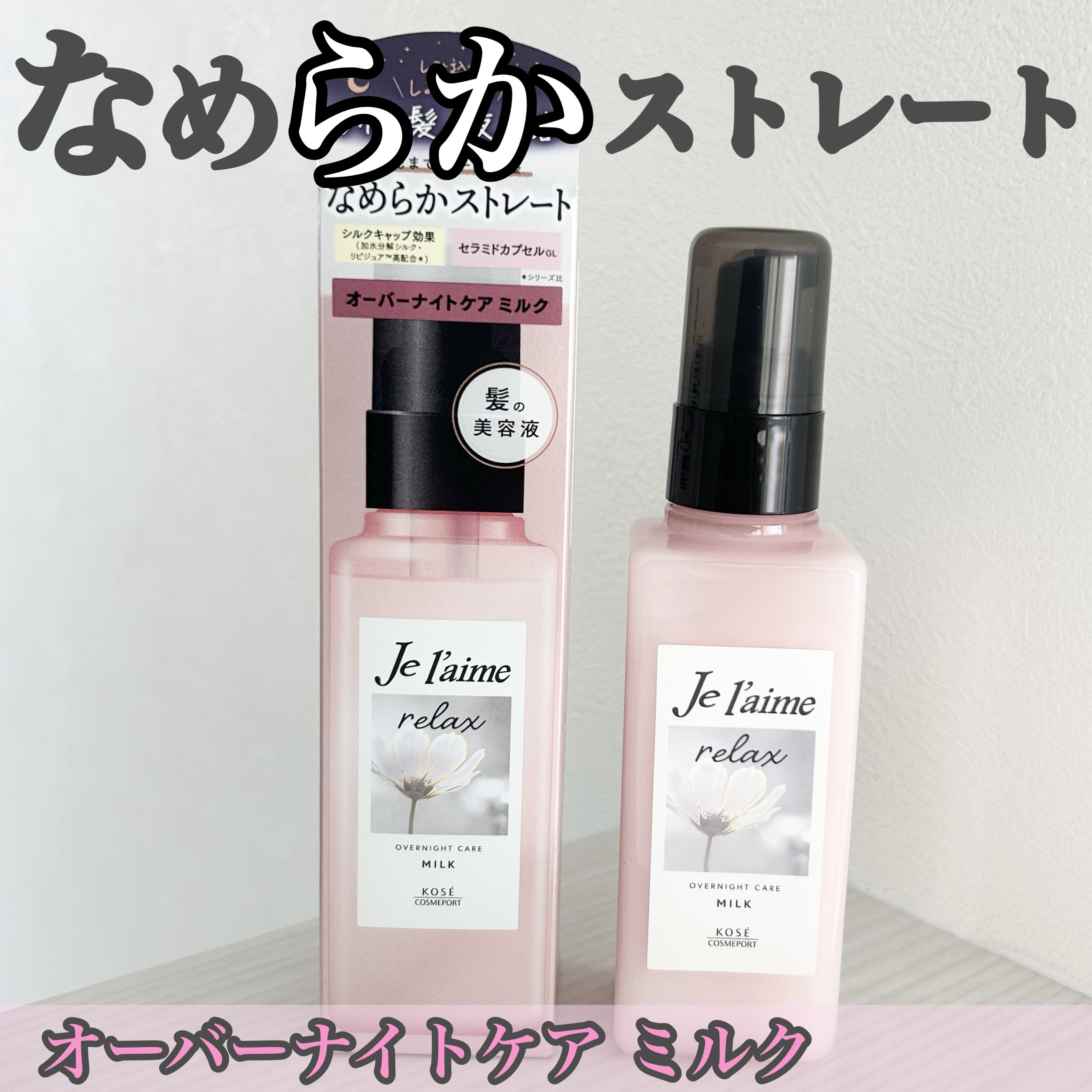 リラックス オーバーナイトケア ミルク/Je l'aime/ヘアミルクを使ったクチコミ（1枚目）