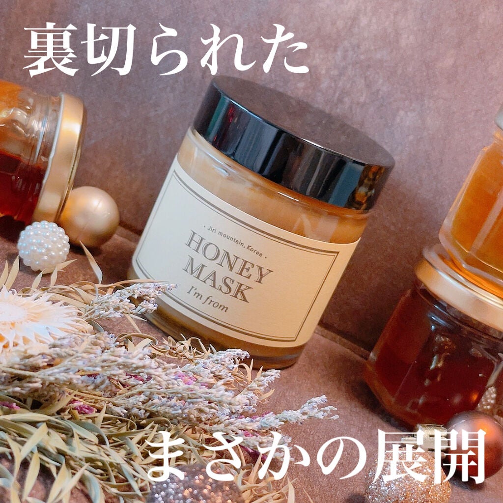 ハニーマスク/I'm from/洗い流すパック・マスクを使ったクチコミ(1枚目)