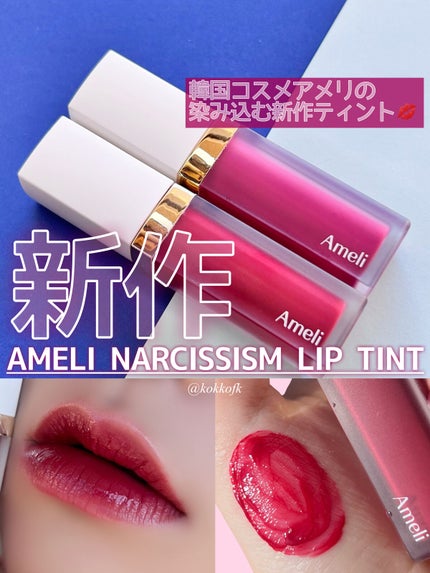 ナルシシズムリップティント/Ameli/リップティントを使ったクチコミ(1枚目)