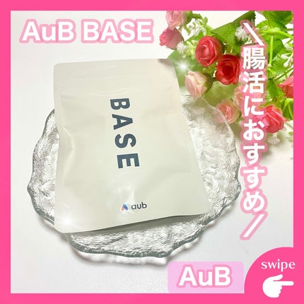 AuB BASE/AuB/健康サプリメントを使ったクチコミ(1枚目)
