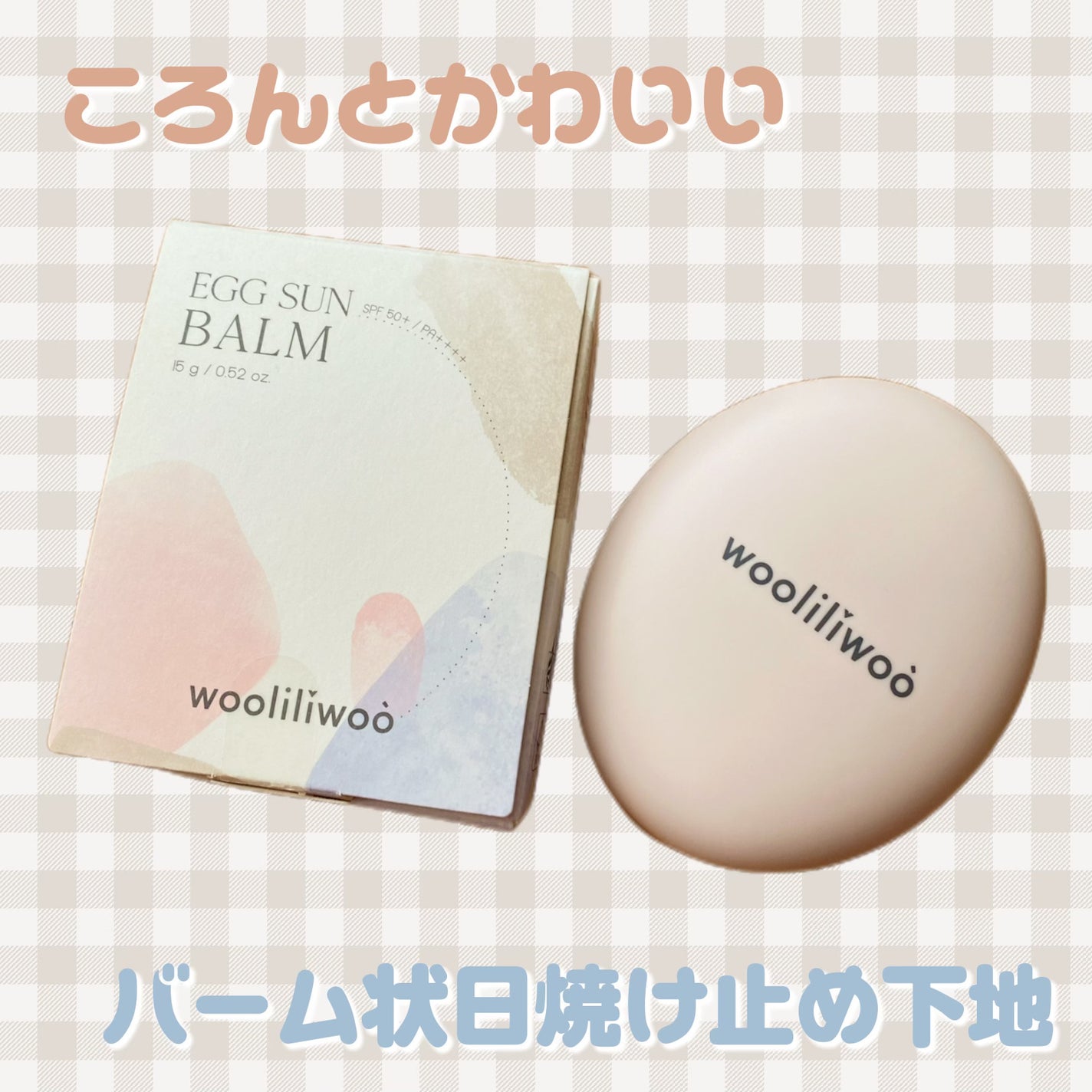 エッグサンバーム/wooliliwoo/化粧下地を使ったクチコミ(1枚目)