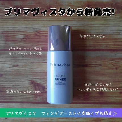 ファンデブースト<皮脂くずれ防止>/プリマヴィスタ/化粧下地を使ったクチコミ(1枚目)
