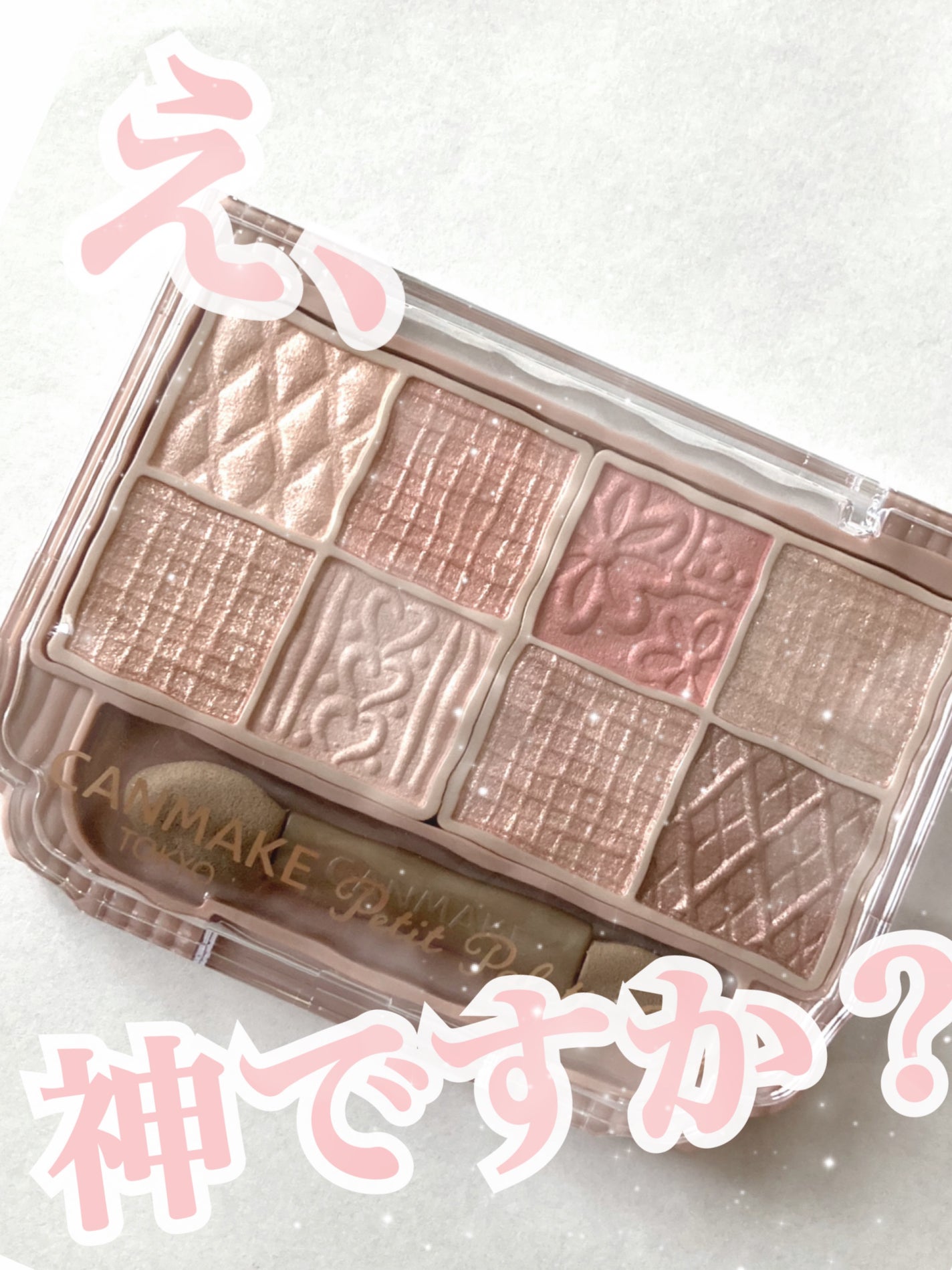 プティパレットアイズ/キャンメイク/パウダーアイシャドウを使ったクチコミ(1枚目)