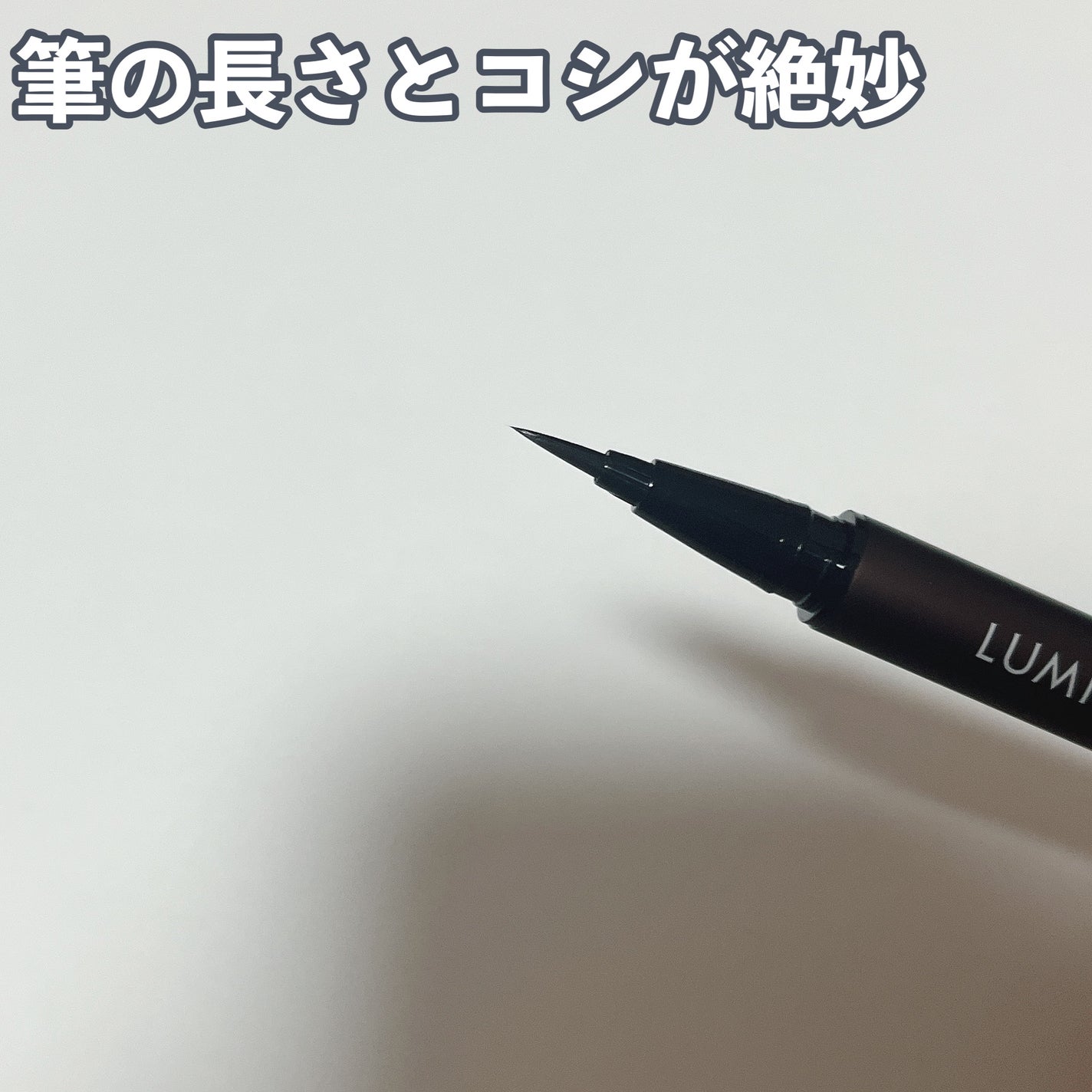 スキルレスライナー/LUMIURGLAS/リキッドアイライナーを使ったクチコミ(2枚目)