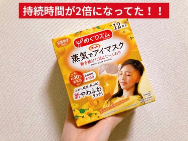 めぐリズム
蒸気でホットアイマスク(完熟ゆずの香り)

数年前に使ったことがある商品。

最近目の疲れがしんどいな…ということで、改めて購入！

以前購入したものは、快適時間が10分だったのに、今回のは