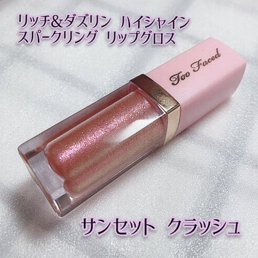 リッチ＆ダズリン ハイシャイン スパークリング リップグロス/Too Faced/リップグロスを使ったクチコミ（4枚目）