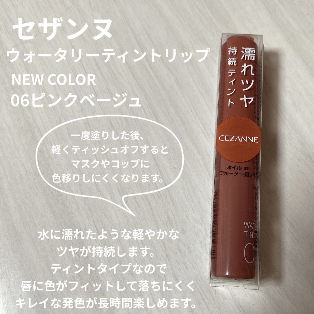 ウォータリーティントリップ/CEZANNE/リップティントを使ったクチコミ（1枚目）
