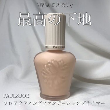 プロテクティング ファンデーション プライマー		/PAUL & JOE BEAUTE/化粧下地を使ったクチコミ（1枚目）