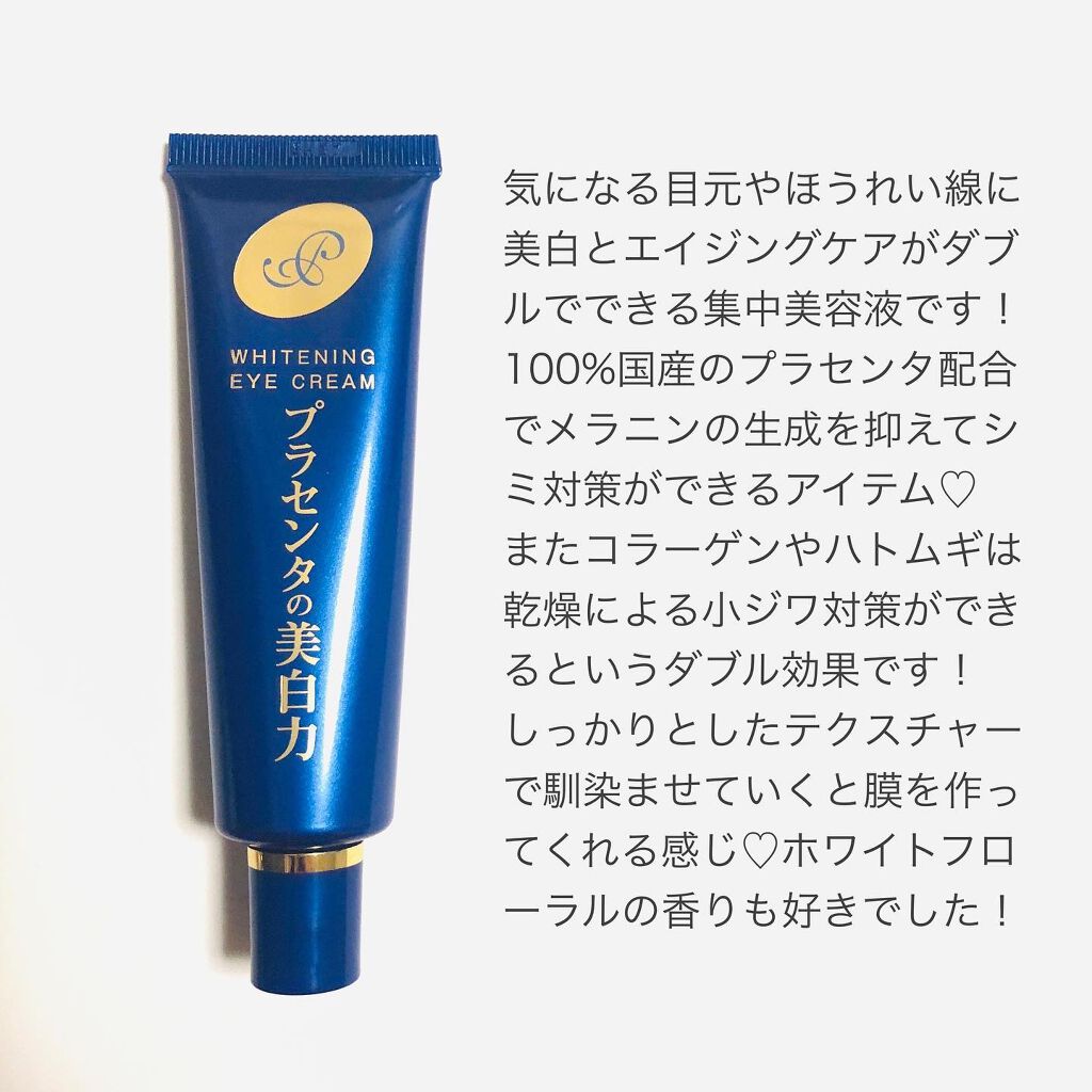 プラセホワイター 薬用美白アイクリーム/明色/アイケア・アイクリームを使ったクチコミ(2枚目)