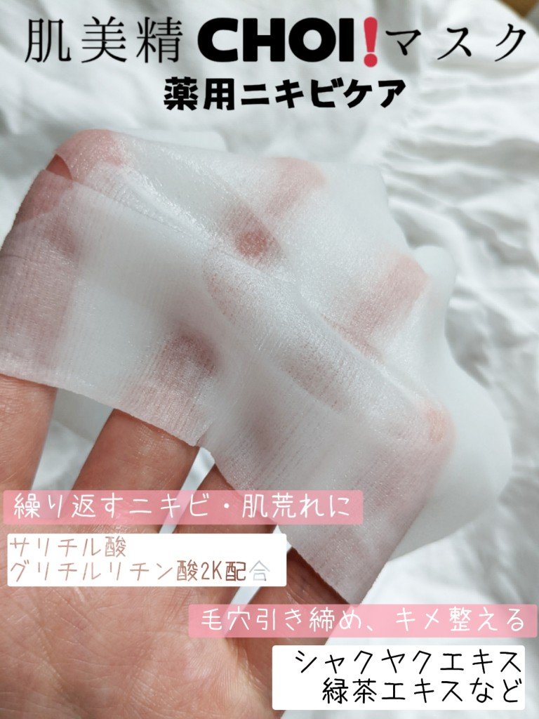 CHOI薬用マスク ニキビケア ［医薬部外品］/肌美精/シートマスク・パックを使ったクチコミ（2枚目）