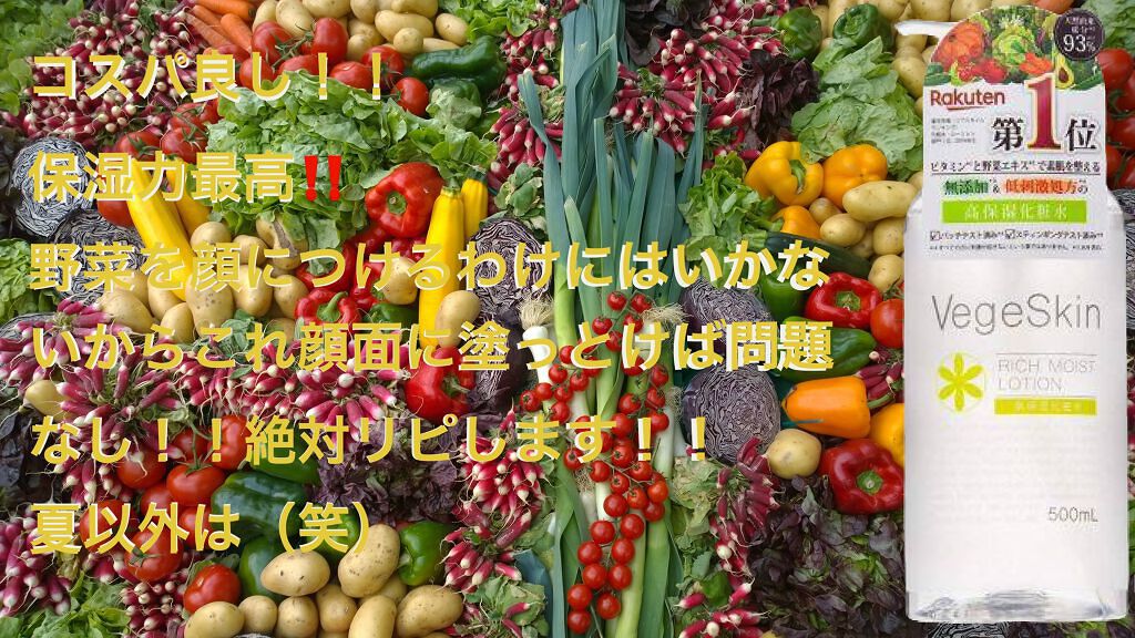 高保湿化粧水/ベジスキン/化粧水を使ったクチコミ(1枚目)