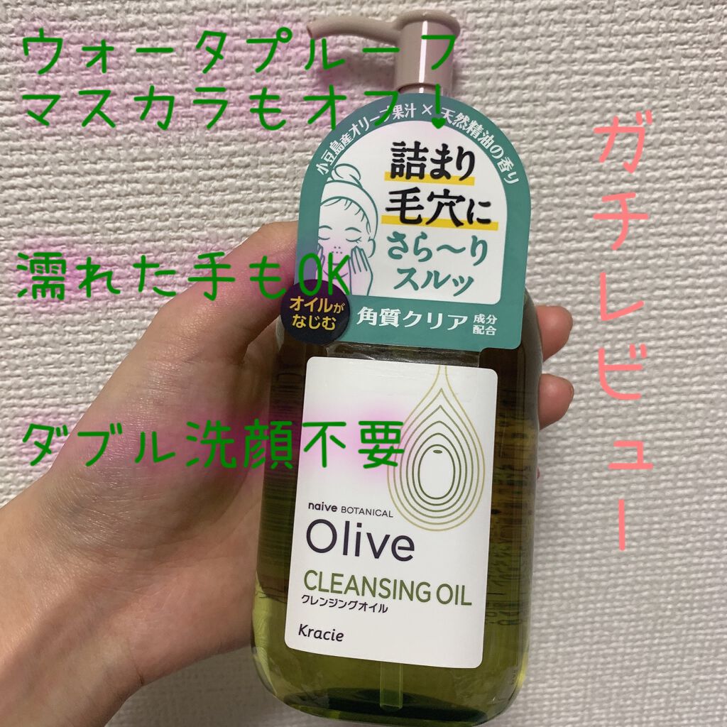 クレンジングオイル/ナイーブ ボタニカル/オイルクレンジングを使ったクチコミ(1枚目)