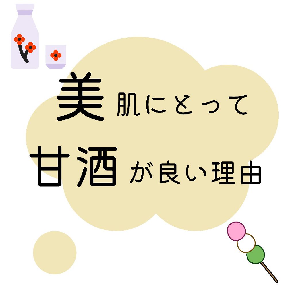 すっぴん美肌を作るインナーケアナースえむ on LIPS 「今日は私の大大大好きな甘酒のお話!♡甘酒には種類が2つありま..」(1枚目)