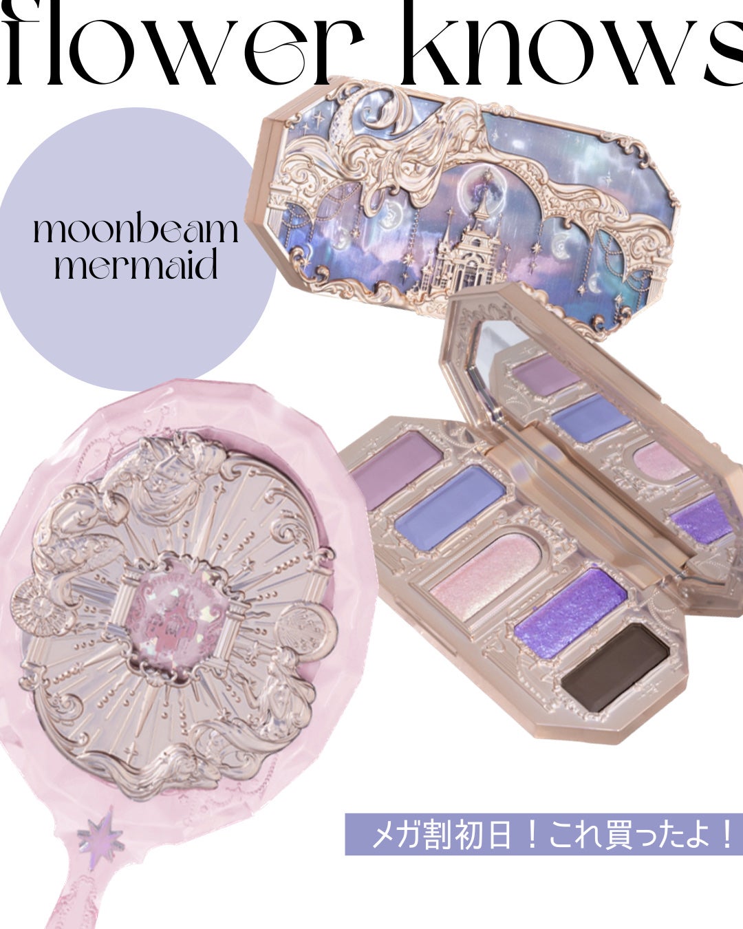 月光人魚シリーズ ジュエリーアイズ/FlowerKnows/アイシャドウパレットを使ったクチコミ(1枚目)