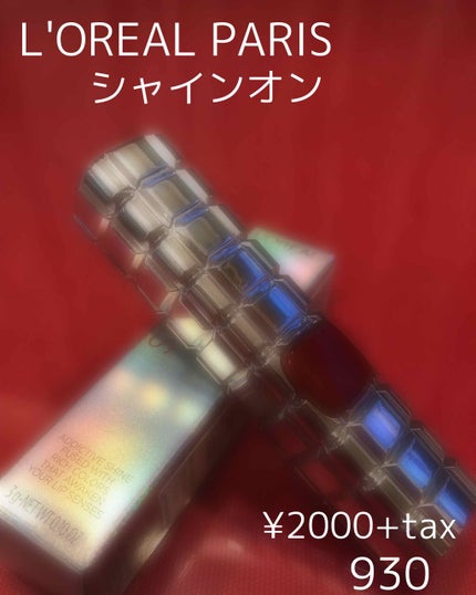 シャインオン/ロレアル パリ/口紅を使ったクチコミ(1枚目)