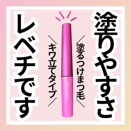 「塗るつけまつげ」自まつげ際立てタイプ/デジャヴュ/マスカラを使ったクチコミ(1枚目)