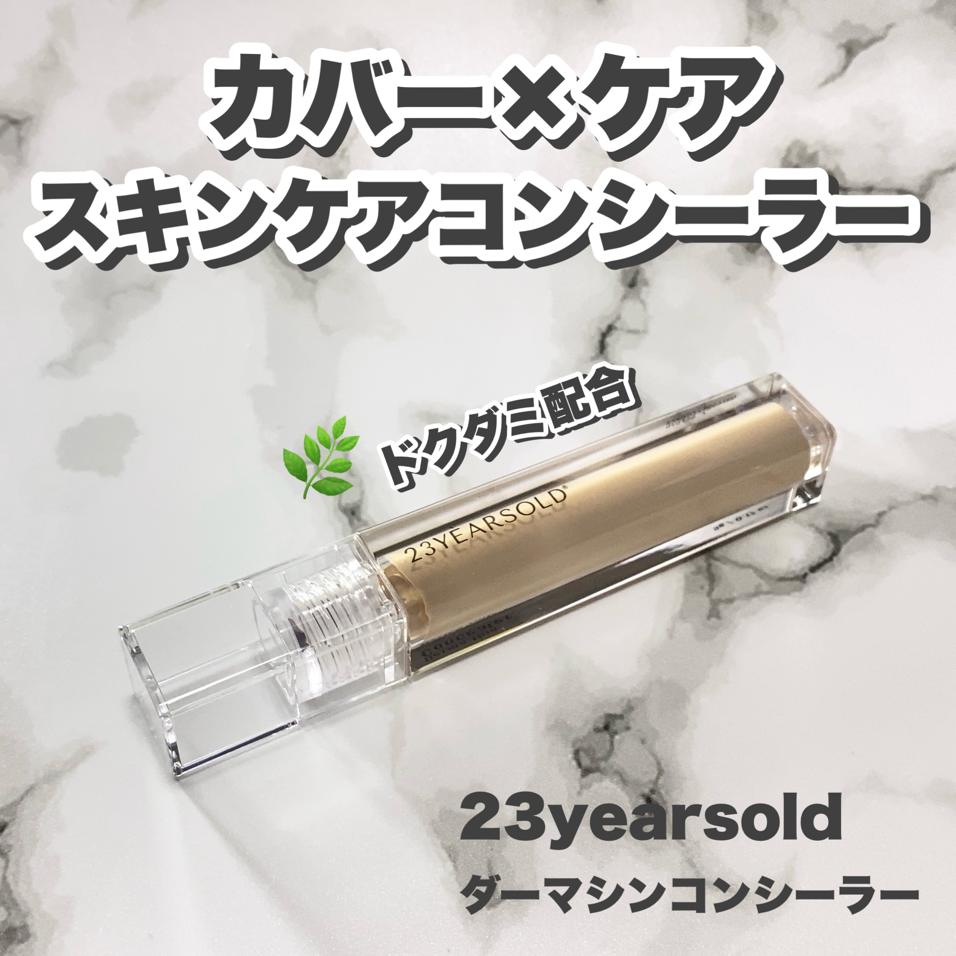 ダーマシンコンシーラー/23years old/リキッドコンシーラーを使ったクチコミ（1枚目）