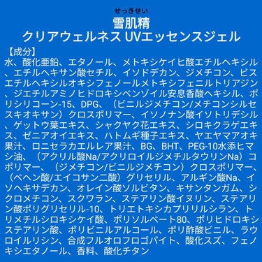 【成分表】 雪肌精クリアウェルネス　UVエッセンスジェル

🎁LIPSプレゼント（100名様）🎁
応募締切→2023/3/24 12:00

SPF 50+ / PA ++++
スーパーウォータープルー