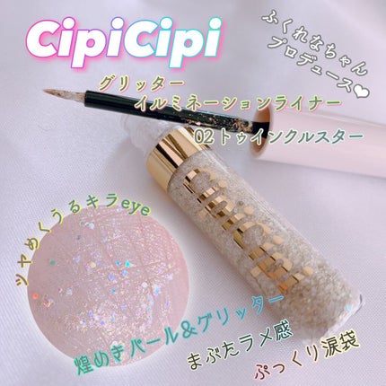 グリッターイルミネーションライナー/CipiCipi/リキッドアイライナーを使ったクチコミ(1枚目)