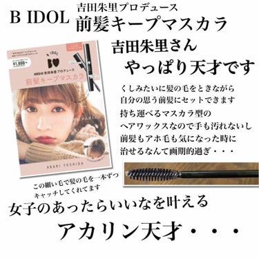 B IDOL 前髪キープマスカラ

NMBオタこと、乾燥肌のひまこと申します。

1月31日に吉田朱里プロデュース　B IDOLからコスメ付きムック本第４弾として「前髪キープマスカラ」が登場しました！
