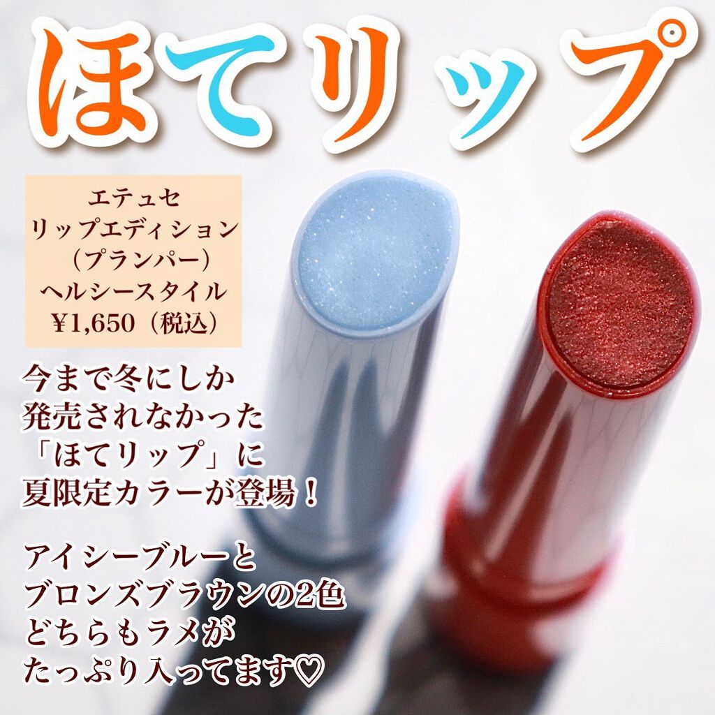 エテュセ リップエディション（プランパー）リッチスタイル/ヘルシースタイル/ettusais/リップケアを使ったクチコミ（2枚目）