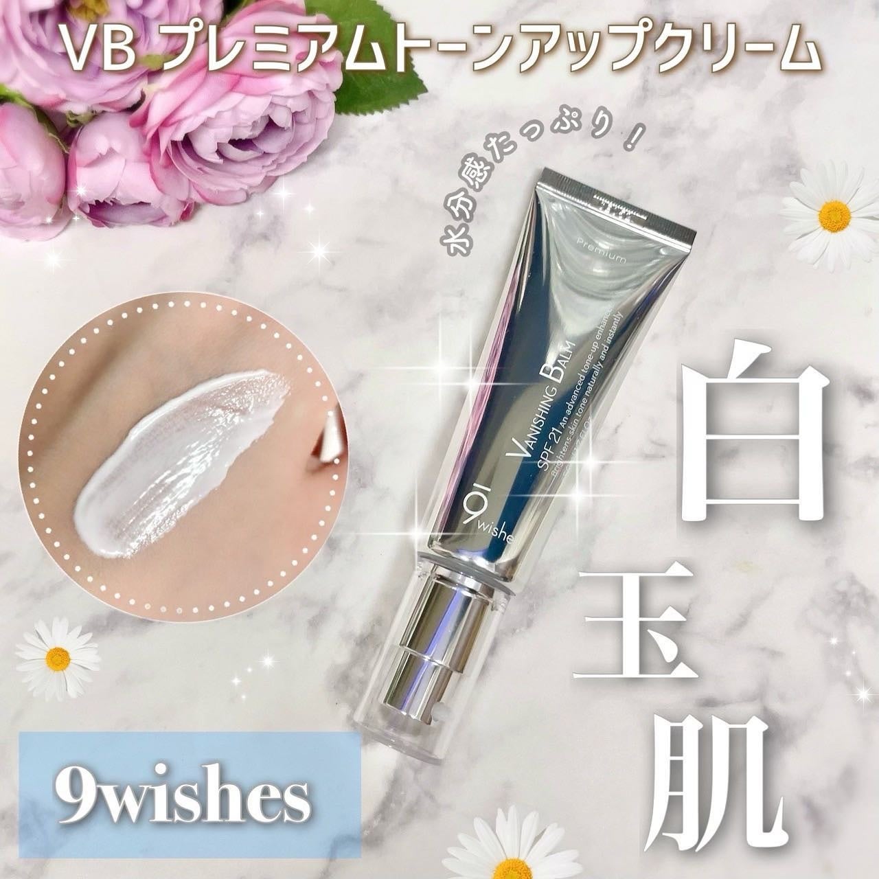 バニシングバーム プレミアム トーンアップ SPF21/9Wishes/化粧下地を使ったクチコミ(1枚目)
