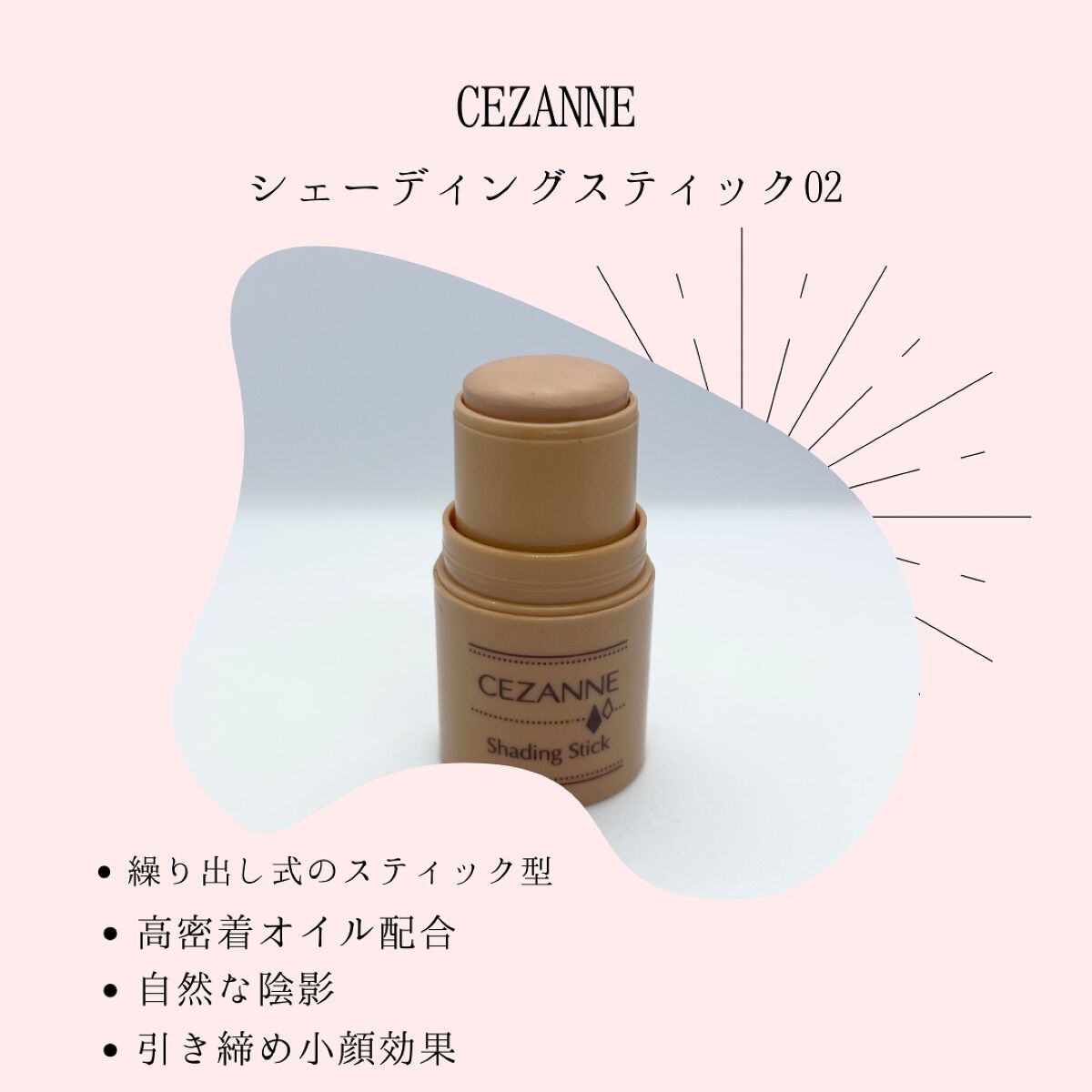シェーディングスティック/CEZANNE/シェーディングを使ったクチコミ(1枚目)